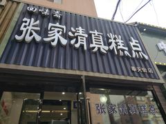 门面-张家清真糕点(奉天街店)