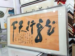 -宸宸画框裱画配框工厂店(莘庄店)