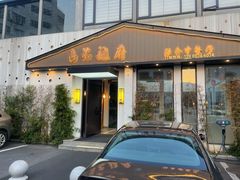 -尚品越府·融合餐厅(延安路店)