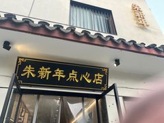 -朱新年·苏式汤团·面点(北寺塔店)