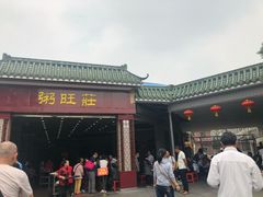 门面-粥旺庄(芳村店)