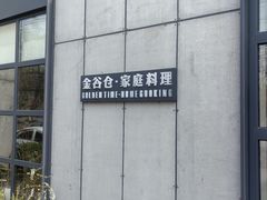 -金谷仓家庭料理(马泉营店)