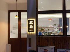 -肥朵食堂(带梦胡同店)