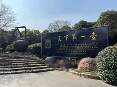 -天目湖山水园