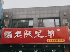 -老陕兄弟(彩虹新城店)