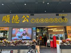 -顺德公广东猪肚鸡·煲仔饭(白石洲店)