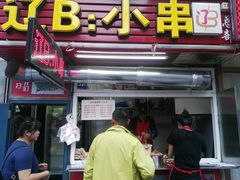 门面-辽B·小串(总店)