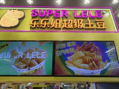 -乐乐姐超级土豆(中关村5号店)