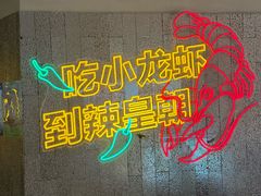 -辣皇朝小龙虾(六一店)