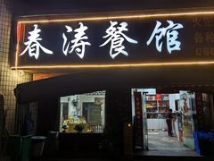 -春涛餐馆(下坝店)