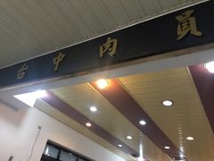 -台中肉员
