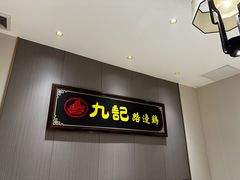 -九记路边鸡(滨江路店)