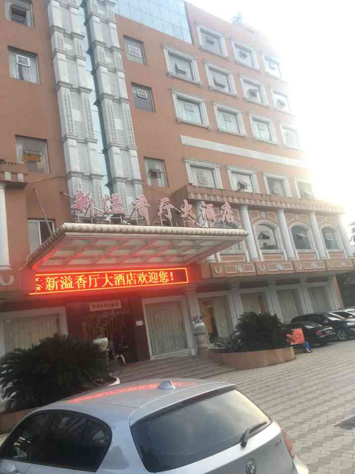 溢香厅大酒店图片