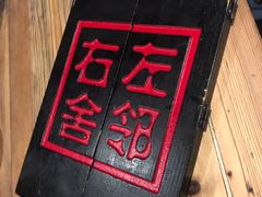 -左邻右舍褡裢火烧(石榴园店)