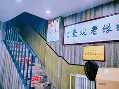 -绥缘老烧麦(中天店)