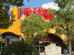 -南京银杏湖乐园