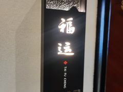 -泰福成大酒店(泰来道店)