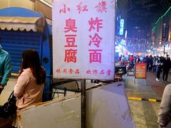 -小红旗臭豆腐炸冷面(万达店)