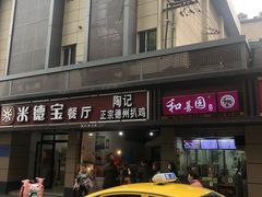 门面-陶记正宗德州扒鸡(科巷店)