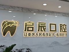 -启辰口腔(南坪店)