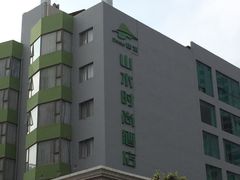 -山水时尚酒店(深圳华强北店)