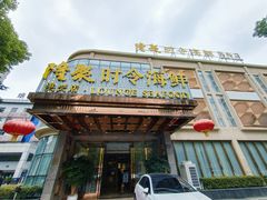 门面-隆聚·时令海鲜(洪兴店)