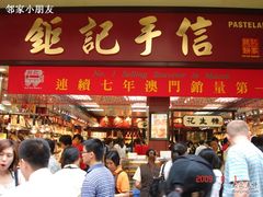 钜记饼家兴华楼店-钜记手信(兴华楼店)
