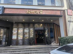 -杭州酒家(庆春路店)