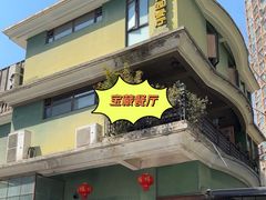 -宝翠花园餐厅(沙湖店)