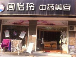 iphone_upload_pic-周怡玲美容美体SPA