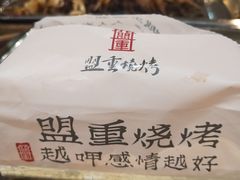 -盟重烧烤(东瓜山创始店)