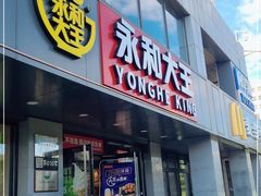 门面-永和大王(春日上新·军博店)