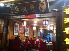 -苍洱春饭店