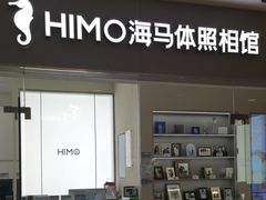 -海马体照相馆(大连罗斯福广场店)