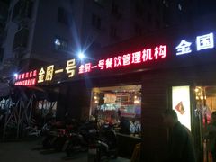 -金厨帽烤鱼(芦庄店)