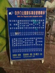 -白沙门公园游乐场