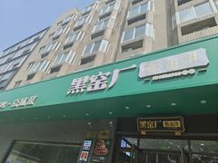 -黑窑厂糖油饼烤鸭·清真菜(旗舰店)