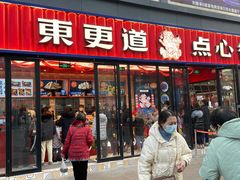 门面-東更道点心行(利客来店)