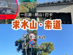 -求水山公园