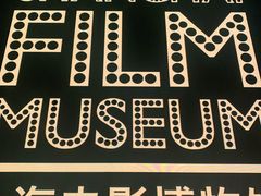 -上海电影博物馆