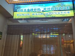 -武庄主特色炒鸡(周恩来纪念馆店)