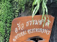 -自然餐厅(Phuket)
