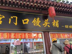 -宫门口馒头铺(创始人总店)