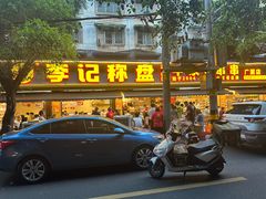 -李记称盘牛杂串串(广厦店)