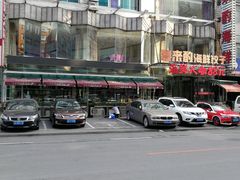 -喜来酌海鲜·饺子(和平一店)