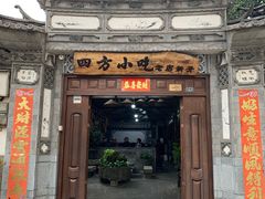 门面-四方小吃·白族庭院餐厅