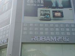 -ROBAM老板电器(上海总部)