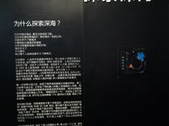 -同济大学四平路校区深海探索馆
