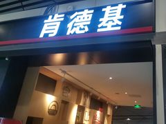 -肯德基(机场三店)