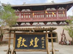 -敦煌古城